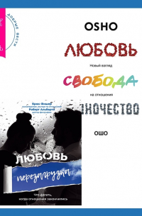  - Любовь. Перезагрузка. Что делать, когда отношения закончились + Любовь, свобода, одиночество. Новый взгляд на отношения