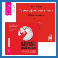  - Трансерфинг реальности. Обратная связь. Часть 1 + Не позволяйте тревоге рулить вашей жизнью. Наука управления эмоциями