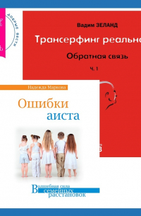 Трансерфинг реальности. Обратная связь. Часть 1 + Ошибки аиста