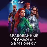 Майя Хоук - Бракованные мужья для землянки