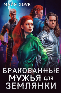 Бракованные мужья для землянки