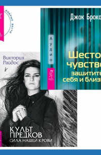  - Шестое чувство: защитите себя и близких + Культ предков. Сила нашей крови