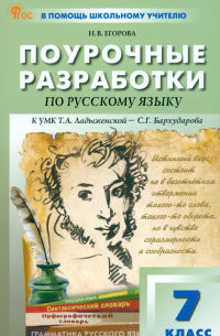 Егорова Наталия Владимировна - Русский язык. 7 класс. Поурочные разработки к УМК Т. А. Ладыженской, С. Г. Бархударова