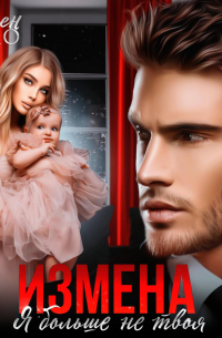 Измена. Я больше не твоя