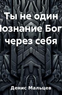 Денис Мальцев - Ты не один Познание Бога через себя