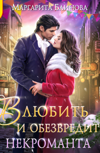 Влюбить и обезвредить некроманта