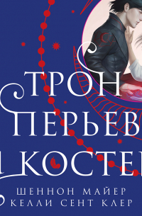 Трон перьев и костей