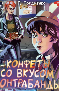 Конфеты со вкусом контрабанды