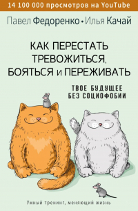  - Как перестать тревожиться, бояться и переживать. Твое будущее без социофобии