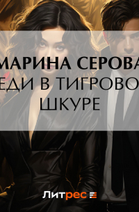 Леди в тигровой шкуре