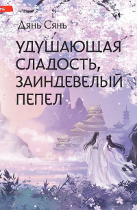 Удушающая сладость, заиндевелый пепел