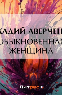 Обыкновенная женщина