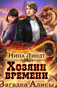 Хозяин времени. Загадка Алисы