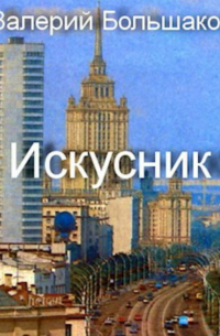 Искусник