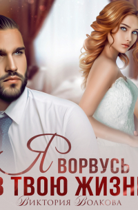 Я ворвусь в твою жизнь