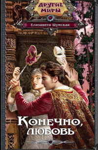 Конечно, любовь