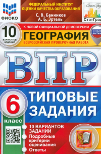  - ВПР ФИОКО. География. 6 класс. Типовые задания. 10 вариантов. ФГОС