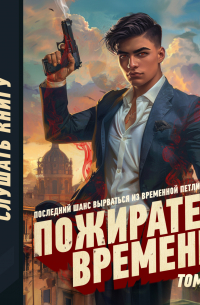 Пожиратель времени. Том 2