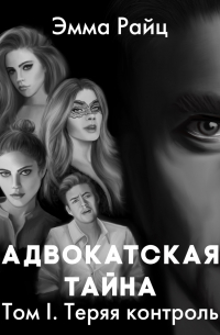 Адвокатская тайна. Том I. Теряя контроль