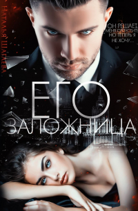 Его заложница