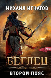 Беглец. Второй пояс