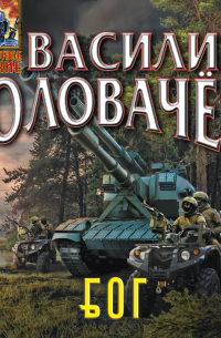 Блуждающая Огневая Группа (БОГ)