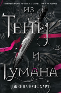 Дженна Вулфхарт - Из Тени и Тумана