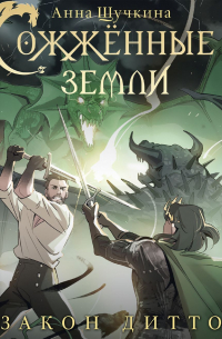 Сожженные земли. Закон дитто