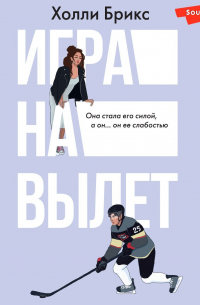 Игра на вылет