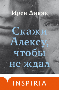 Скажи Алексу, чтобы не ждал
