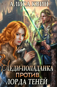 Леди-попаданка против лорда теней