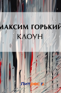 Максим Горький - Клоун
