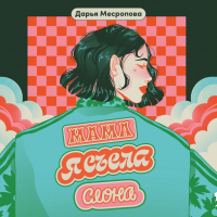 Дарья Месропова - Мама, я съела слона