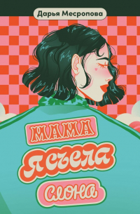 Дарья Месропова - Мама, я съела слона