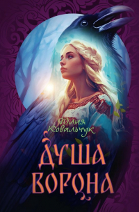 Душа ворона
