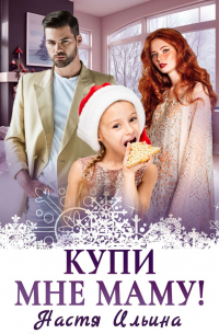 Купи мне маму!