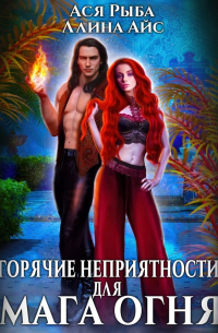 Горячие неприятности для мага огня