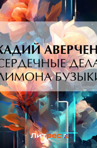 Сердечные дела Филимона Бузыкина