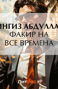 Факир на все времена