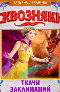 Сквозняки. Ткачи Заклинаний