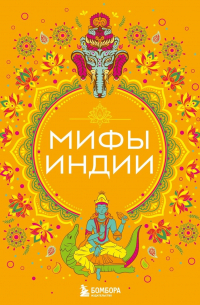 Мифы Индии
