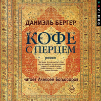 Даниэль Бергер - Кофе с перцем