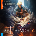 Серж Винтеркей - Антидемон. Книга 12