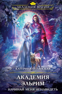 Академия Эльрим. Начинай меня ненавидеть