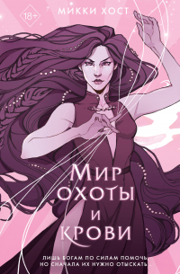 Мир охоты и крови