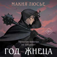 Макия Люсье - Год жнеца