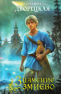 Знамение змиево