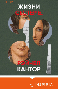 Жизни сестер Б.