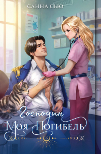 Санна Сью - Господин Моя Погибель
