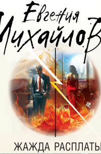 Жажда расплаты